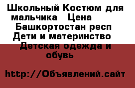 Школьный Костюм для мальчика › Цена ­ 700 - Башкортостан респ. Дети и материнство » Детская одежда и обувь   